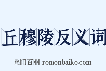 丘穆陵反义词是什么意思的图片